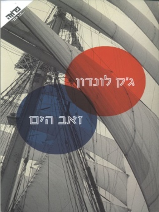 Cover of זאב הים